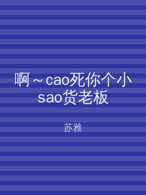 啊～cao死你个小sao货老板