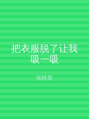 把衣服脱了让我吸一吸