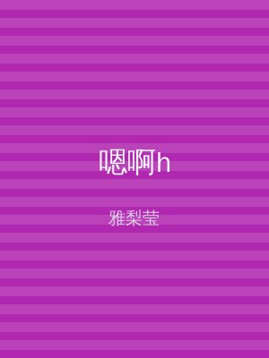 嗯啊h