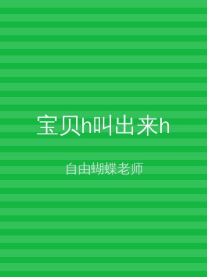 宝贝h叫出来h