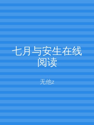 七月与安生在线阅读