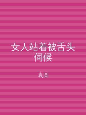 女人站着被舌头伺候