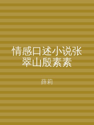 情感口述小说张翠山殷素素