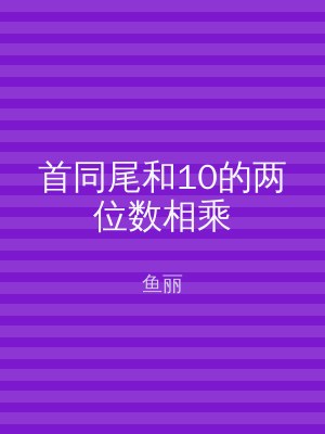 首同尾和10的两位数相乘