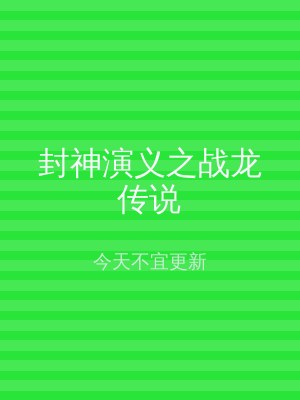 封神演义之战龙传说