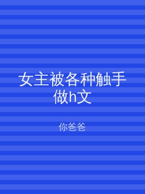 女主被各种触手做h文