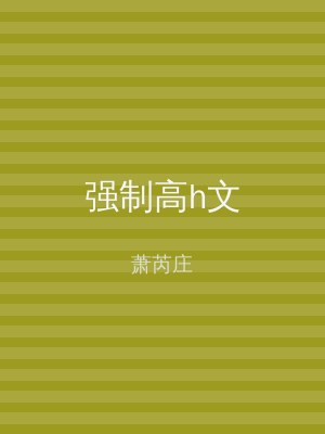强制高h文