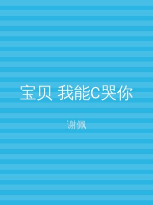 宝贝 我能C哭你