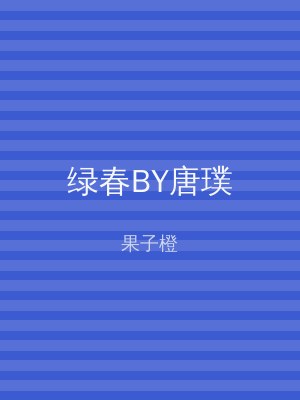 绿春BY唐璞