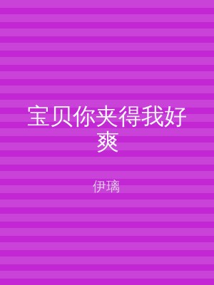 宝贝你夹得我好爽