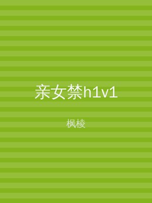 亲女禁h1v1