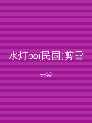 水灯po(民国)剪雪