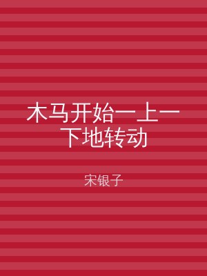 木马开始一上一下地转动