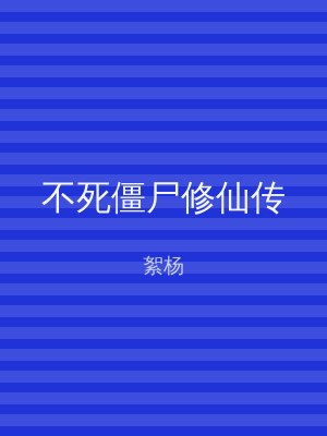 不死僵尸修仙传