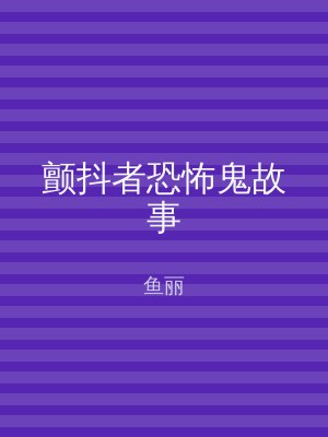 颤抖者恐怖鬼故事