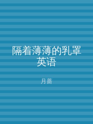 隔着薄薄的乳罩英语
