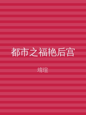都市之福艳后宫