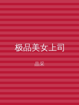 极品美女上司