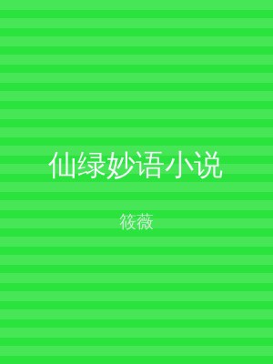 仙绿妙语小说