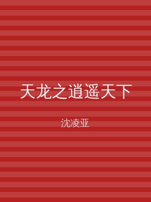 天龙之逍遥天下