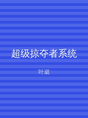 超级掠夺者系统