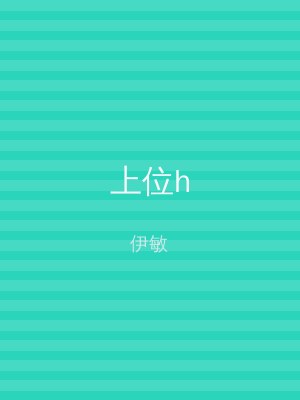 上位h