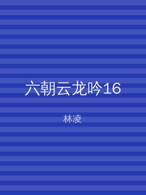 六朝云龙吟16