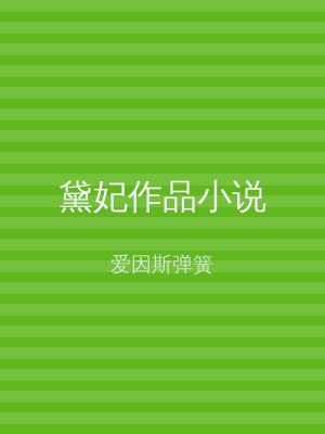 黛妃作品小说