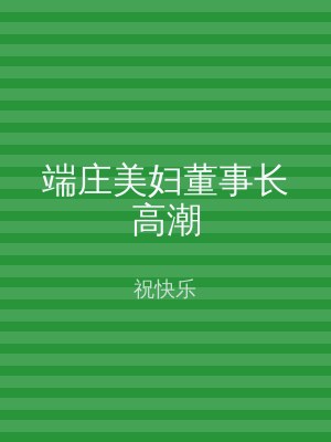 端庄美妇董事长高潮