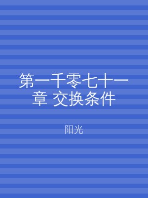 第一千零七十一章 交换条件