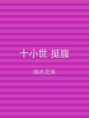 十小世 挺腹