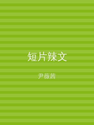 短片辣文
