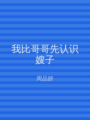 我比哥哥先认识嫂子
