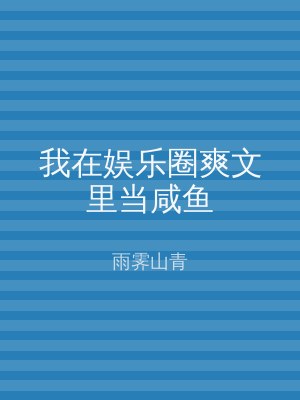 我在娱乐圈爽文里当咸鱼