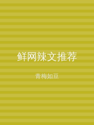 鲜网辣文推荐