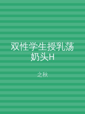 双性学生授乳荡奶头H