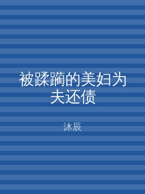 被蹂躏的美妇为夫还债