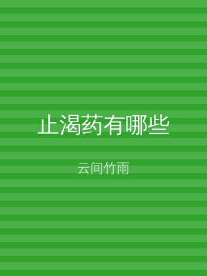 止渴药有哪些