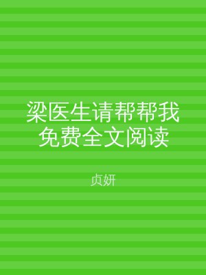 梁医生请帮帮我免费全文阅读