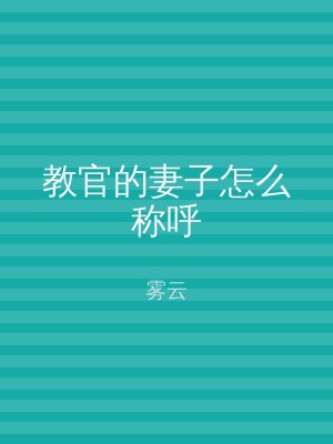 教官的妻子怎么称呼