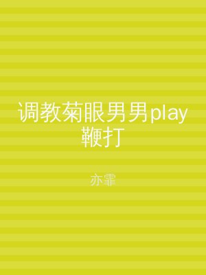 调教菊眼男男play鞭打