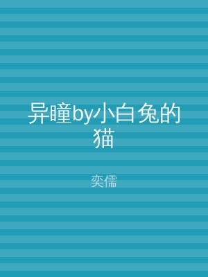 异瞳by小白兔的猫