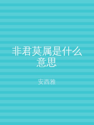 非君莫属是什么意思