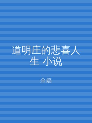 道明庄的悲喜人生 小说