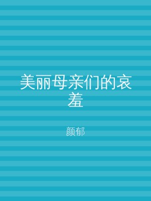 美丽母亲们的哀羞