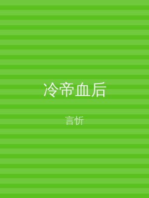 冷帝血后