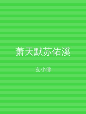 萧天默苏佑溪