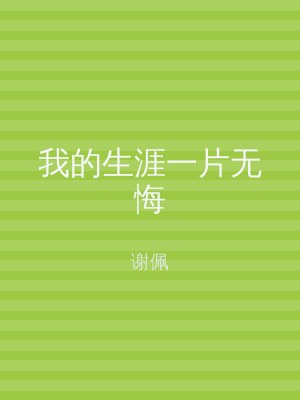 我的生涯一片无悔