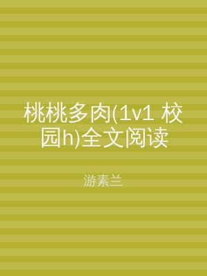 桃桃多肉(1v1 校园h)全文阅读
