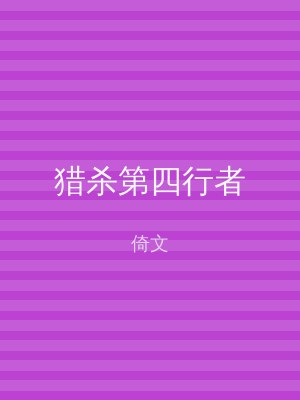 猎杀第四行者